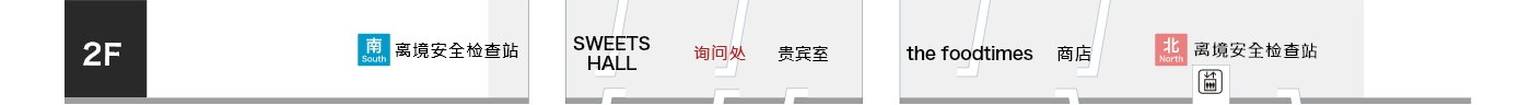 国内线候机楼剖面图2F